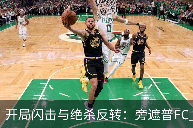 开局闪击与绝杀反转：旁遮普FC thrilling 胜出
